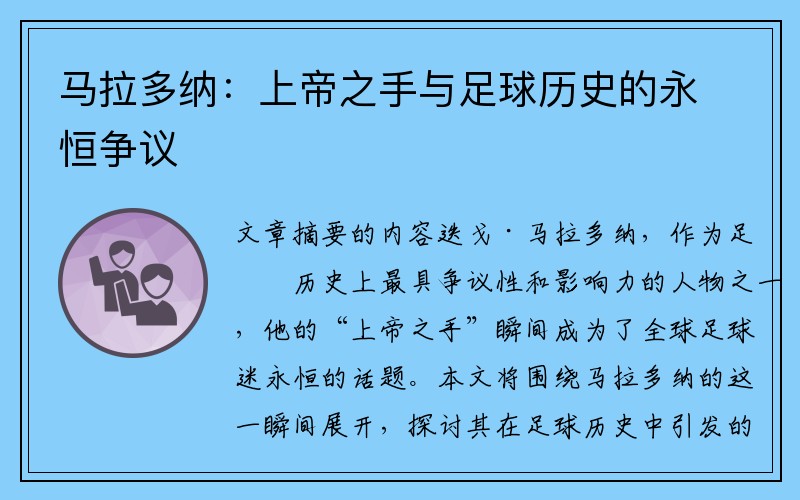 马拉多纳：上帝之手与足球历史的永恒争议