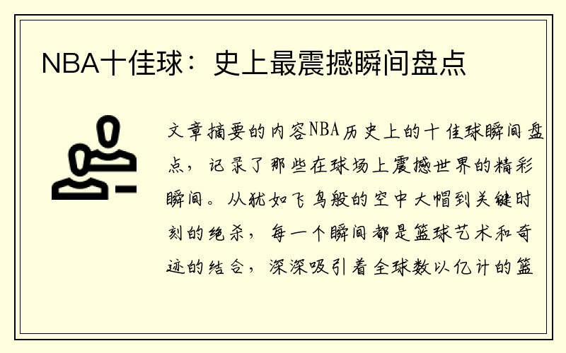 NBA十佳球：史上最震撼瞬间盘点