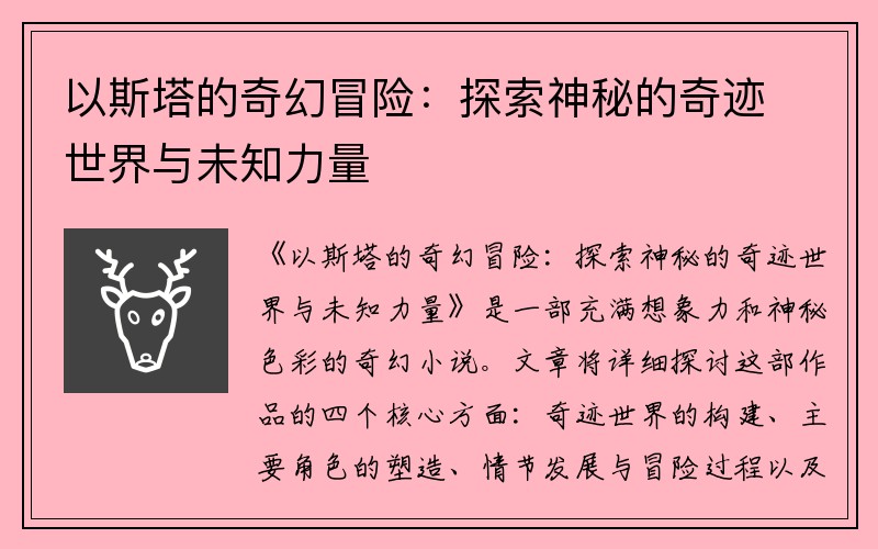 以斯塔的奇幻冒险：探索神秘的奇迹世界与未知力量