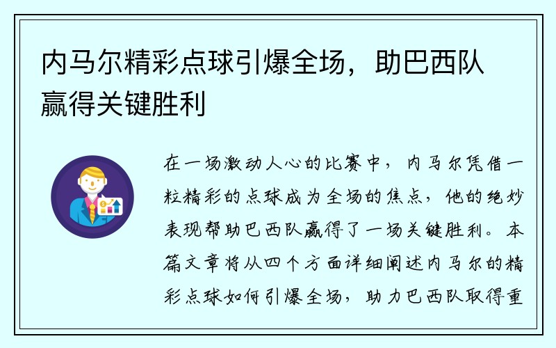 内马尔精彩点球引爆全场，助巴西队赢得关键胜利