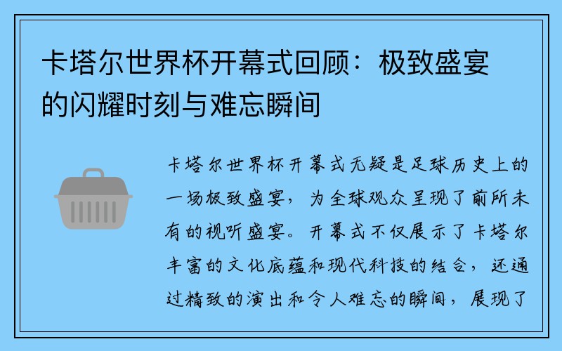 卡塔尔世界杯开幕式回顾：极致盛宴的闪耀时刻与难忘瞬间