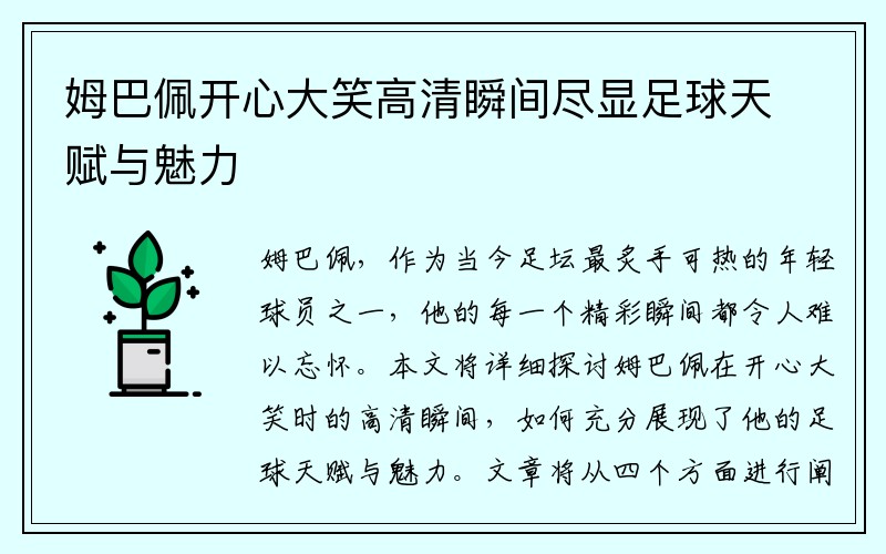 姆巴佩开心大笑高清瞬间尽显足球天赋与魅力