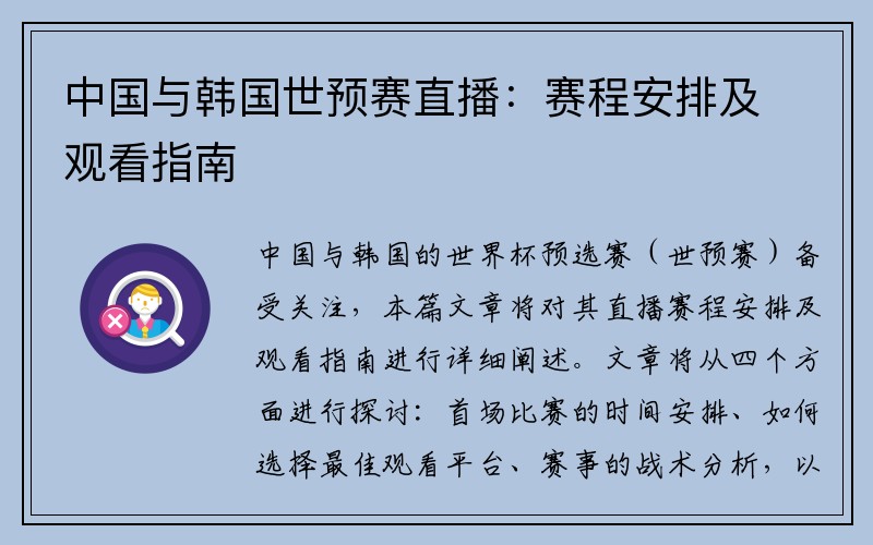 中国与韩国世预赛直播：赛程安排及观看指南