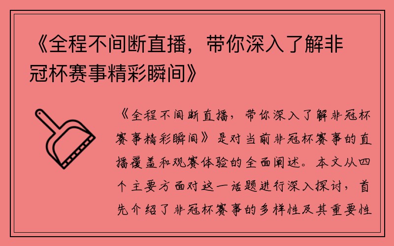 《全程不间断直播，带你深入了解非冠杯赛事精彩瞬间》