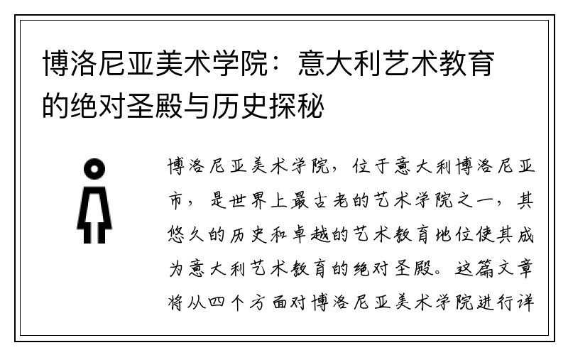 博洛尼亚美术学院：意大利艺术教育的绝对圣殿与历史探秘