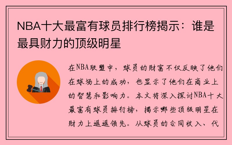 NBA十大最富有球员排行榜揭示：谁是最具财力的顶级明星