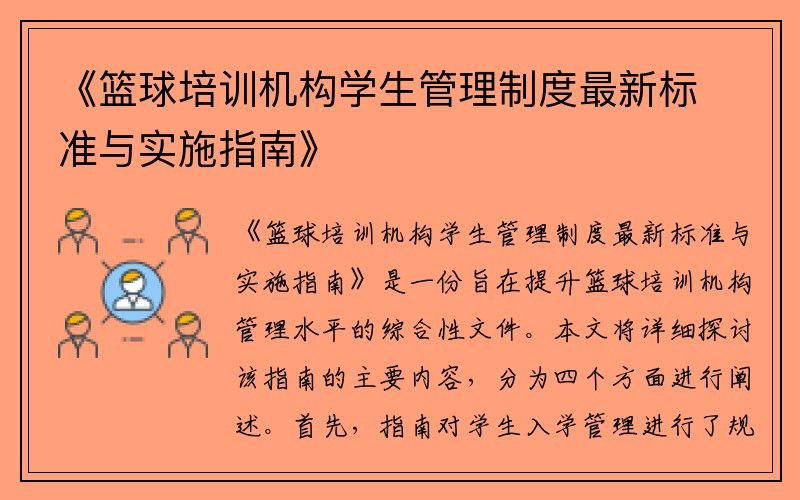 《篮球培训机构学生管理制度最新标准与实施指南》