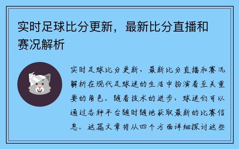 实时足球比分更新，最新比分直播和赛况解析