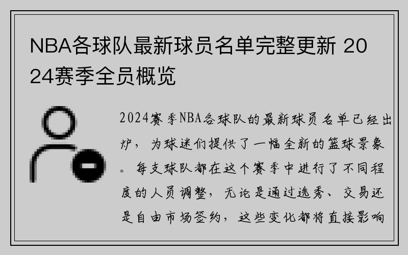 NBA各球队最新球员名单完整更新 2024赛季全员概览