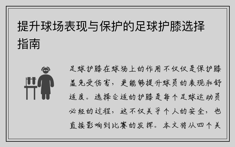 提升球场表现与保护的足球护膝选择指南