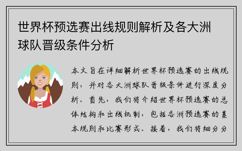 世界杯预选赛出线规则解析及各大洲球队晋级条件分析