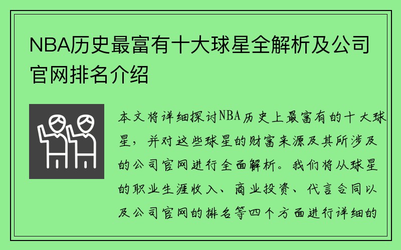 NBA历史最富有十大球星全解析及公司官网排名介绍