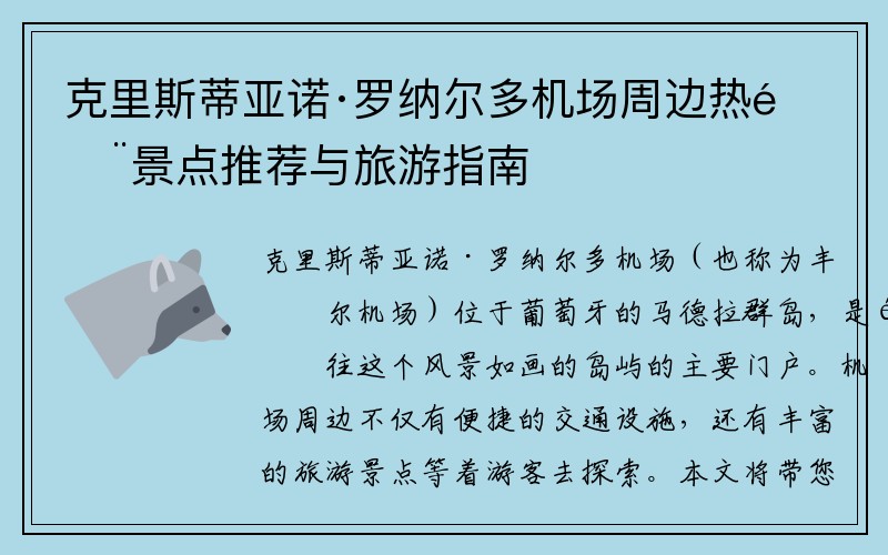 克里斯蒂亚诺·罗纳尔多机场周边热门景点推荐与旅游指南