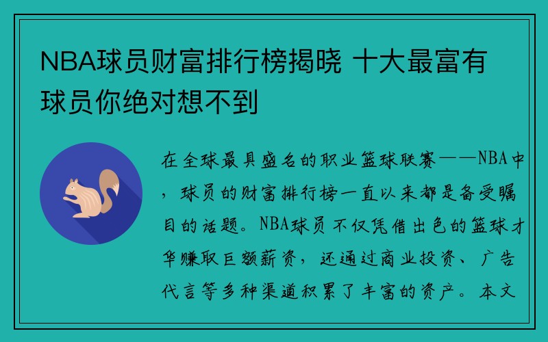 NBA球员财富排行榜揭晓 十大最富有球员你绝对想不到