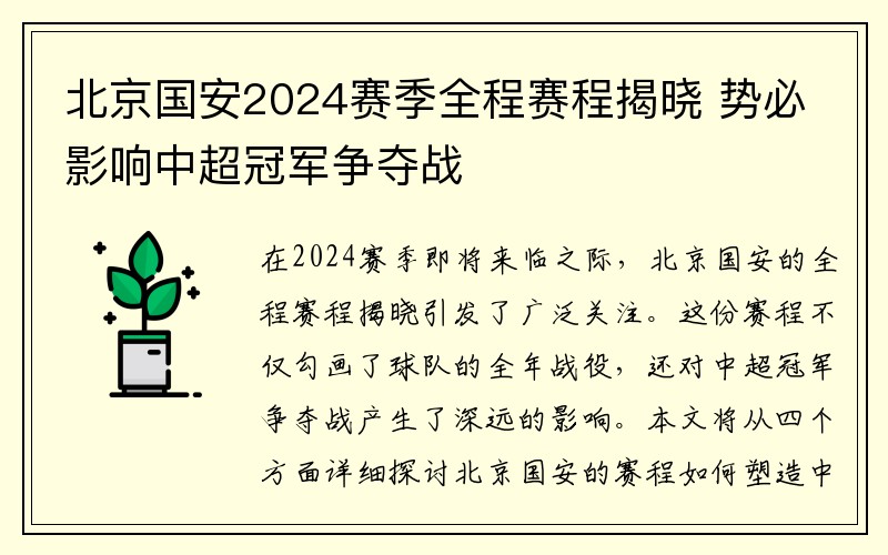 北京国安2024赛季全程赛程揭晓 势必影响中超冠军争夺战