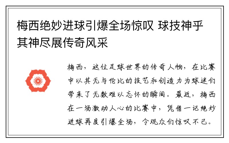 梅西绝妙进球引爆全场惊叹 球技神乎其神尽展传奇风采