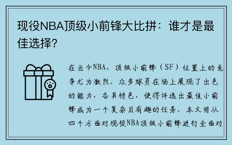 现役NBA顶级小前锋大比拼：谁才是最佳选择？