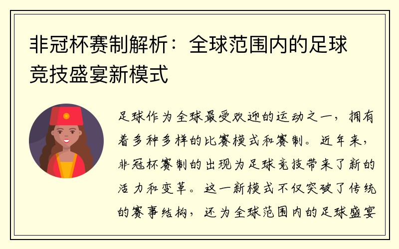 非冠杯赛制解析：全球范围内的足球竞技盛宴新模式