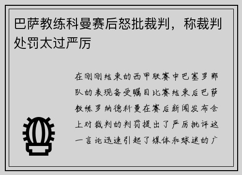 巴萨教练科曼赛后怒批裁判，称裁判处罚太过严厉