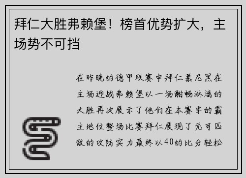 拜仁大胜弗赖堡！榜首优势扩大，主场势不可挡