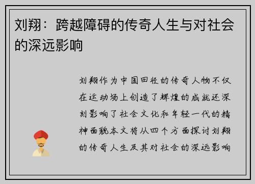 刘翔：跨越障碍的传奇人生与对社会的深远影响