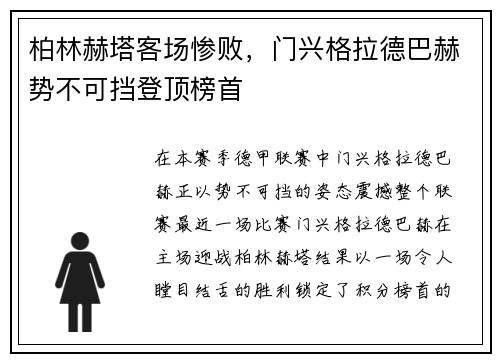 柏林赫塔客场惨败，门兴格拉德巴赫势不可挡登顶榜首