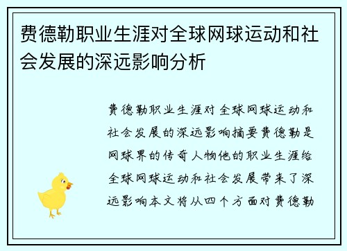 费德勒职业生涯对全球网球运动和社会发展的深远影响分析