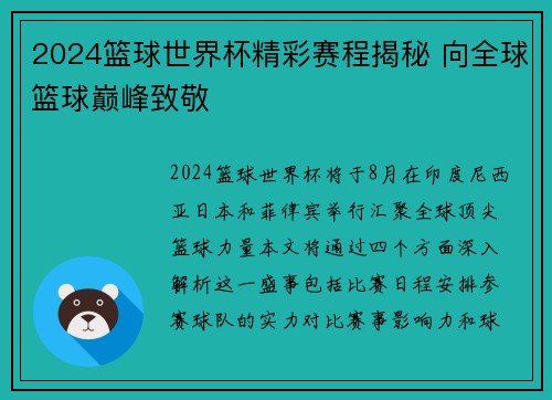 2024篮球世界杯精彩赛程揭秘 向全球篮球巅峰致敬