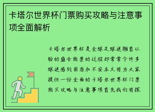 卡塔尔世界杯门票购买攻略与注意事项全面解析