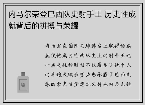 内马尔荣登巴西队史射手王 历史性成就背后的拼搏与荣耀