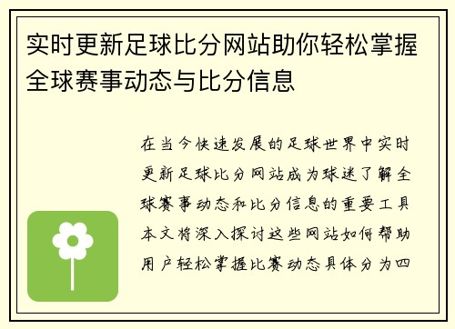 实时更新足球比分网站助你轻松掌握全球赛事动态与比分信息