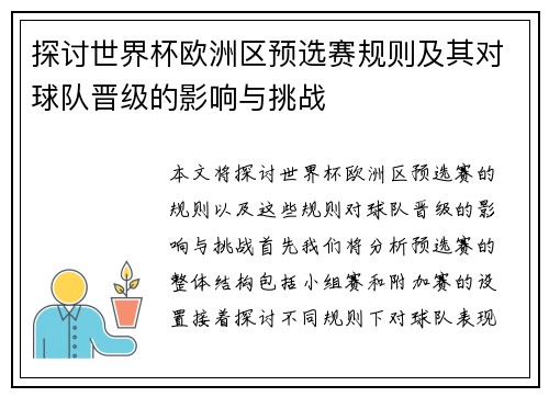 探讨世界杯欧洲区预选赛规则及其对球队晋级的影响与挑战