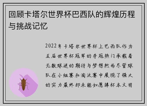 回顾卡塔尔世界杯巴西队的辉煌历程与挑战记忆