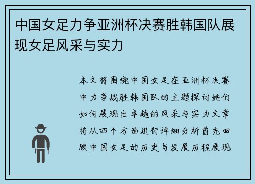 中国女足力争亚洲杯决赛胜韩国队展现女足风采与实力