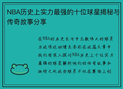 NBA历史上实力最强的十位球星揭秘与传奇故事分享