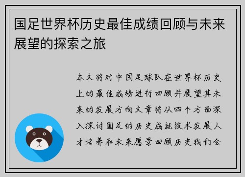 国足世界杯历史最佳成绩回顾与未来展望的探索之旅