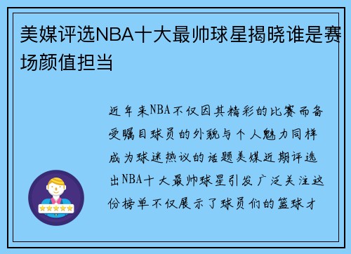 美媒评选NBA十大最帅球星揭晓谁是赛场颜值担当