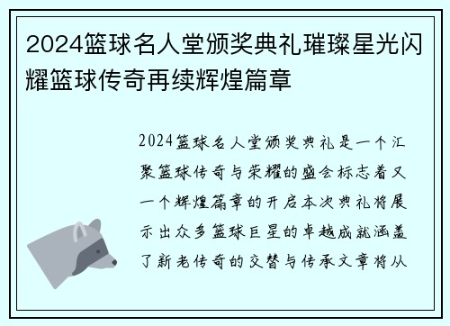 2024篮球名人堂颁奖典礼璀璨星光闪耀篮球传奇再续辉煌篇章