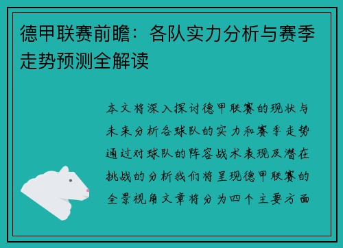 德甲联赛前瞻：各队实力分析与赛季走势预测全解读