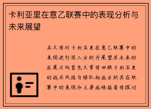 卡利亚里在意乙联赛中的表现分析与未来展望