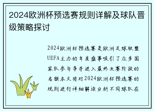 2024欧洲杯预选赛规则详解及球队晋级策略探讨