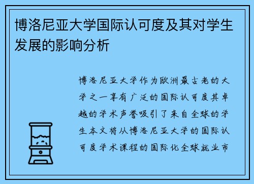 博洛尼亚大学国际认可度及其对学生发展的影响分析