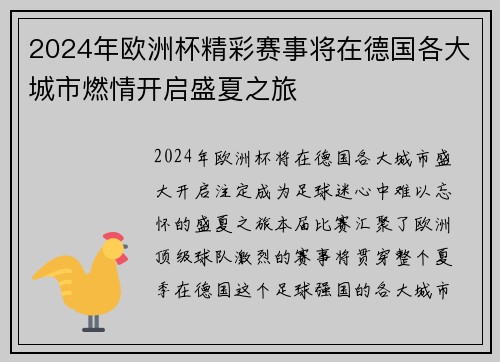 2024年欧洲杯精彩赛事将在德国各大城市燃情开启盛夏之旅