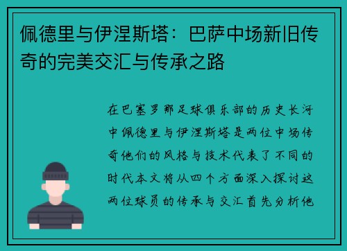 佩德里与伊涅斯塔：巴萨中场新旧传奇的完美交汇与传承之路