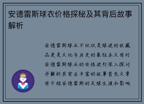 安德雷斯球衣价格探秘及其背后故事解析