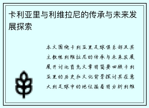 卡利亚里与利维拉尼的传承与未来发展探索