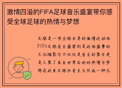 激情四溢的FIFA足球音乐盛宴带你感受全球足球的热情与梦想