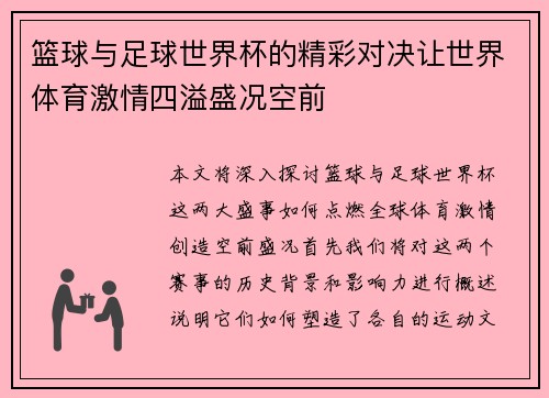 篮球与足球世界杯的精彩对决让世界体育激情四溢盛况空前