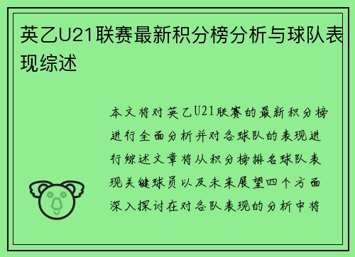 英乙U21联赛最新积分榜分析与球队表现综述