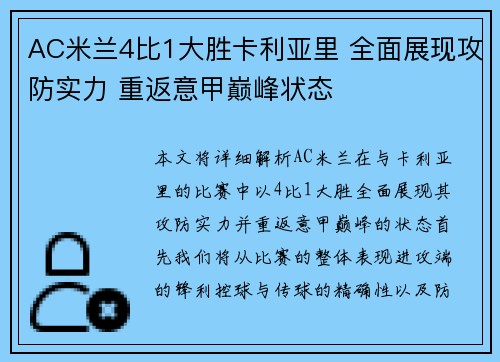 AC米兰4比1大胜卡利亚里 全面展现攻防实力 重返意甲巅峰状态